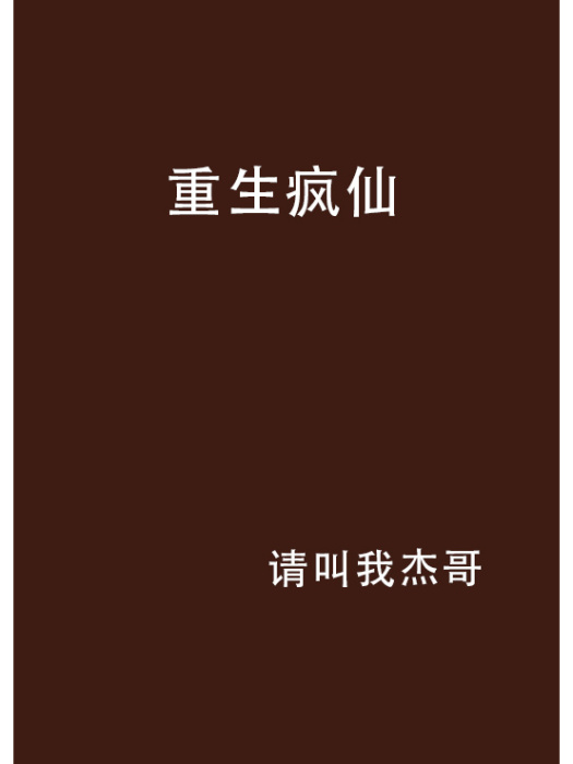 重生瘋仙 重生瘋仙