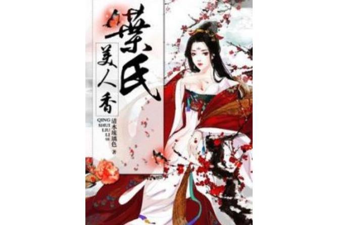 葉氏美人香 葉氏美人香