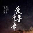 愛尋千年 愛尋千年