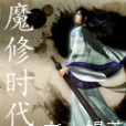 魔修時代 魔修時代