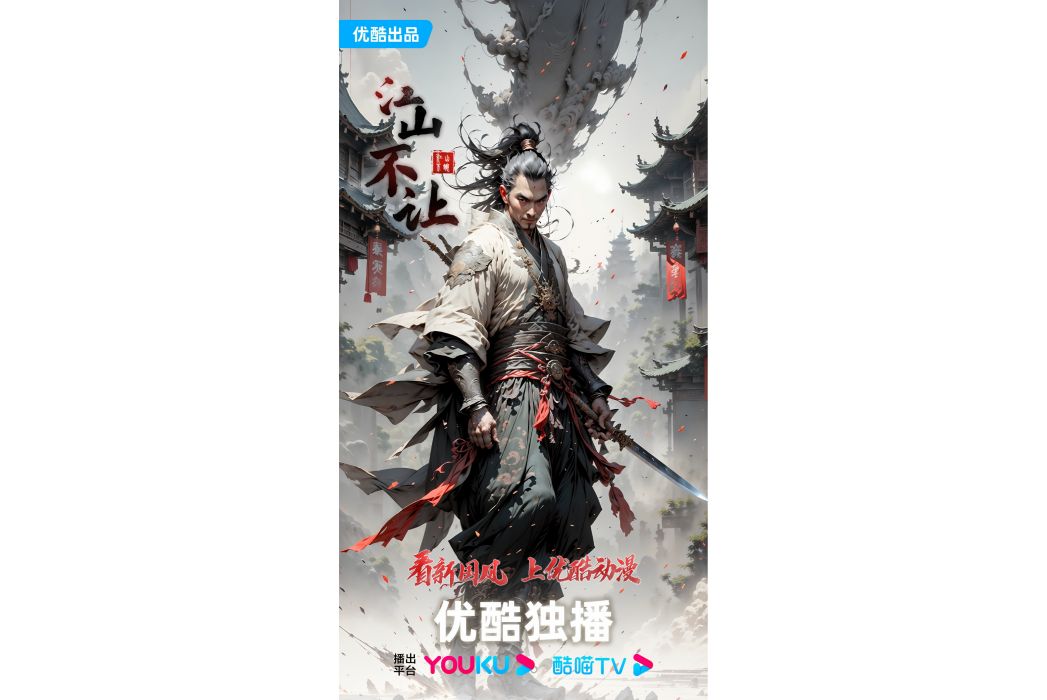 江山不讓 江山不讓