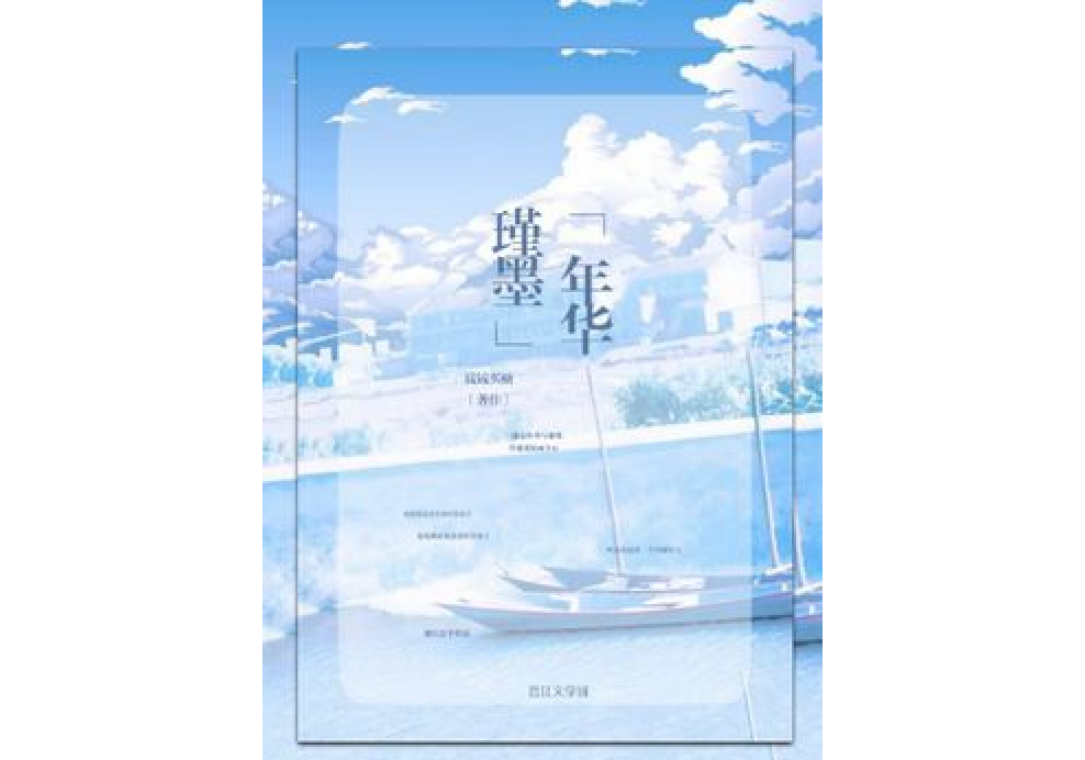 瑾墨年華 瑾墨年華