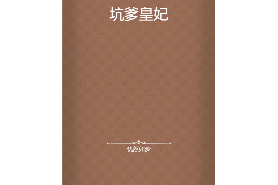 坑爹皇妃