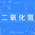 二氧化氮(NO2)