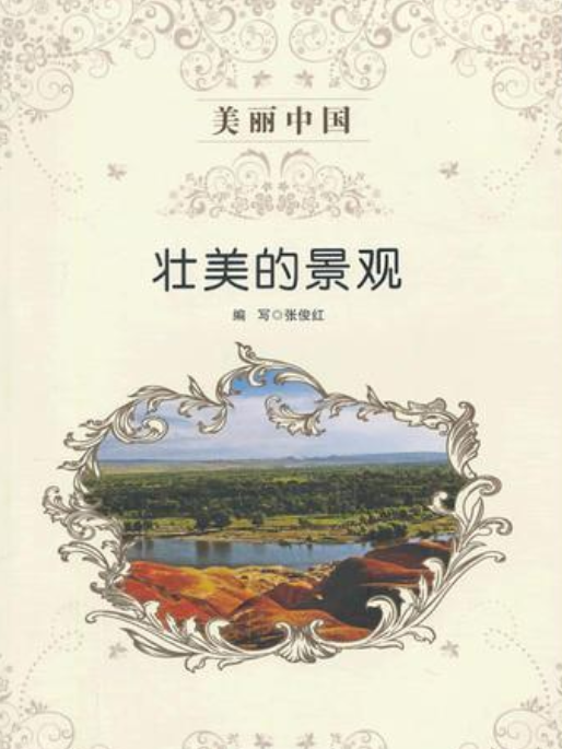 壯美的景觀 壯美的景觀