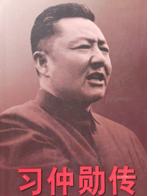 習仲勛傳