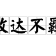 放達不羈 放達不羈