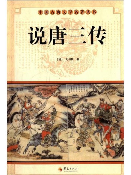 說唐三傳(2013年華夏出版社出版的圖書) 說唐三傳(2013年華夏出版社出版的圖書)