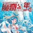 MAGI魔奇少年 13 MAGI魔奇少年 13