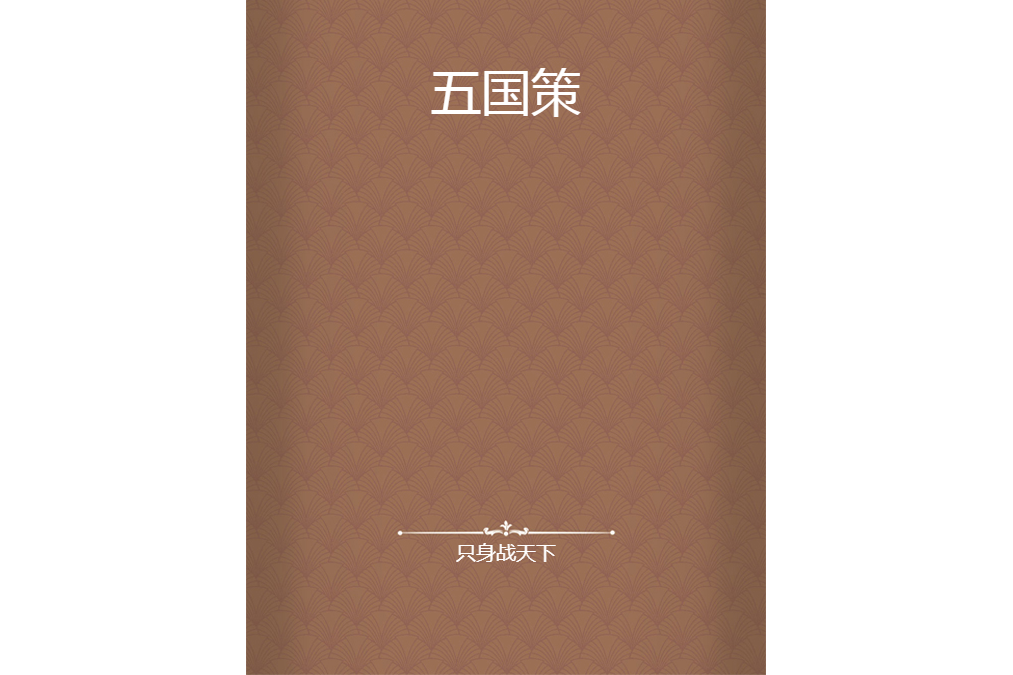 五國策 五國策