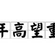 年高望重 年高望重