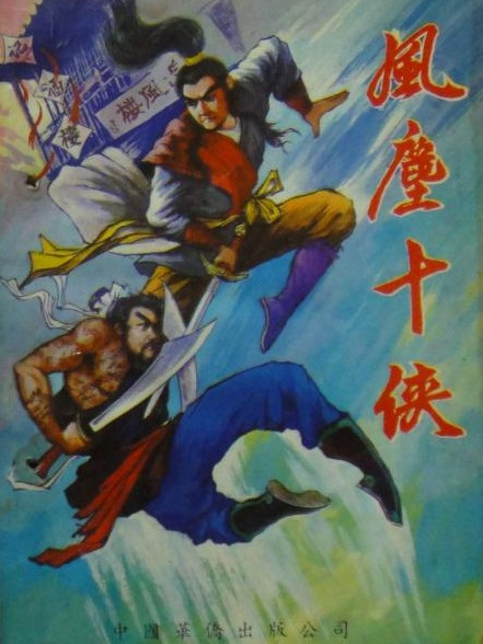 風塵十俠 風塵十俠