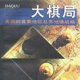 大棋局(布熱津斯基著地緣政治學著作) 大棋局(布熱津斯基著地緣政治學著作)