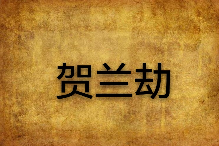 賀蘭劫 賀蘭劫