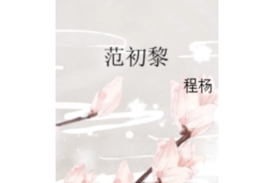 范初黎 范初黎