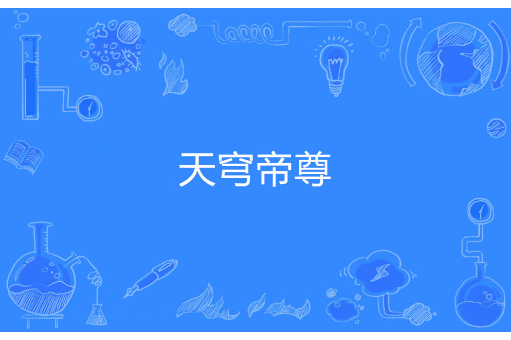 天穹帝尊 天穹帝尊