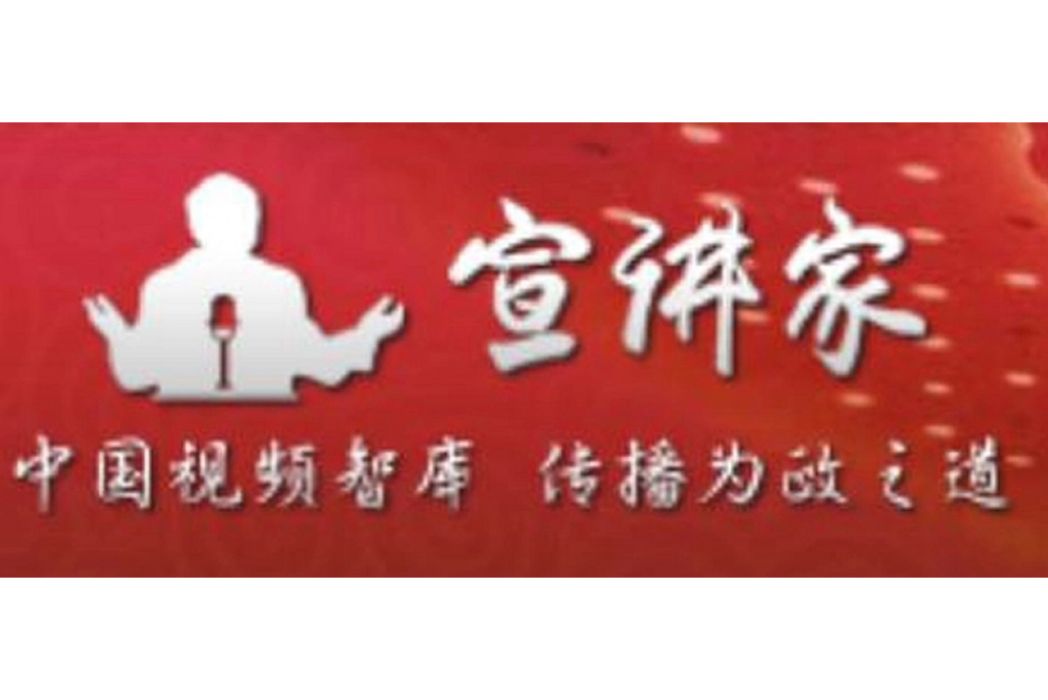 宣講家 宣講家