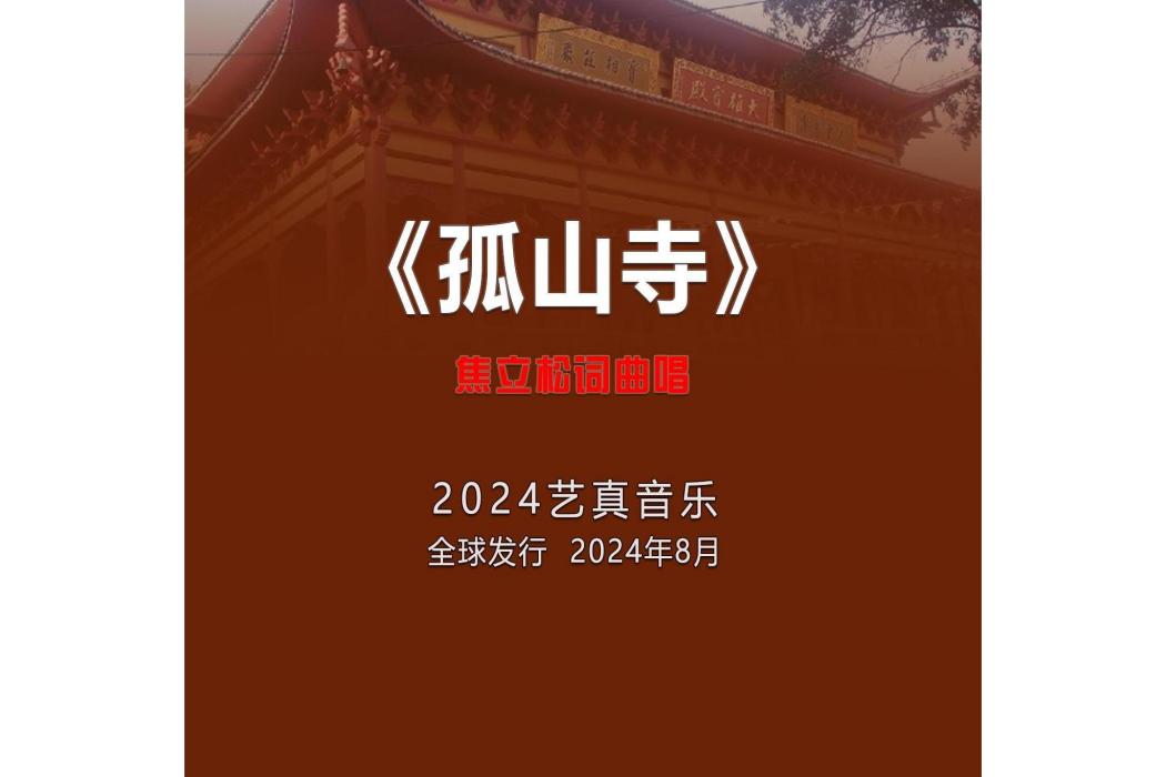 孤山寺(焦立松演唱的歌曲) 孤山寺(焦立松演唱的歌曲)