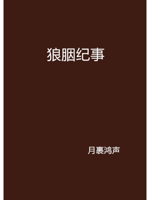 狼胭紀事 狼胭紀事