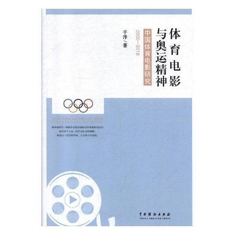 體育電影與奧運精神——中國體育電影研究2000—2018