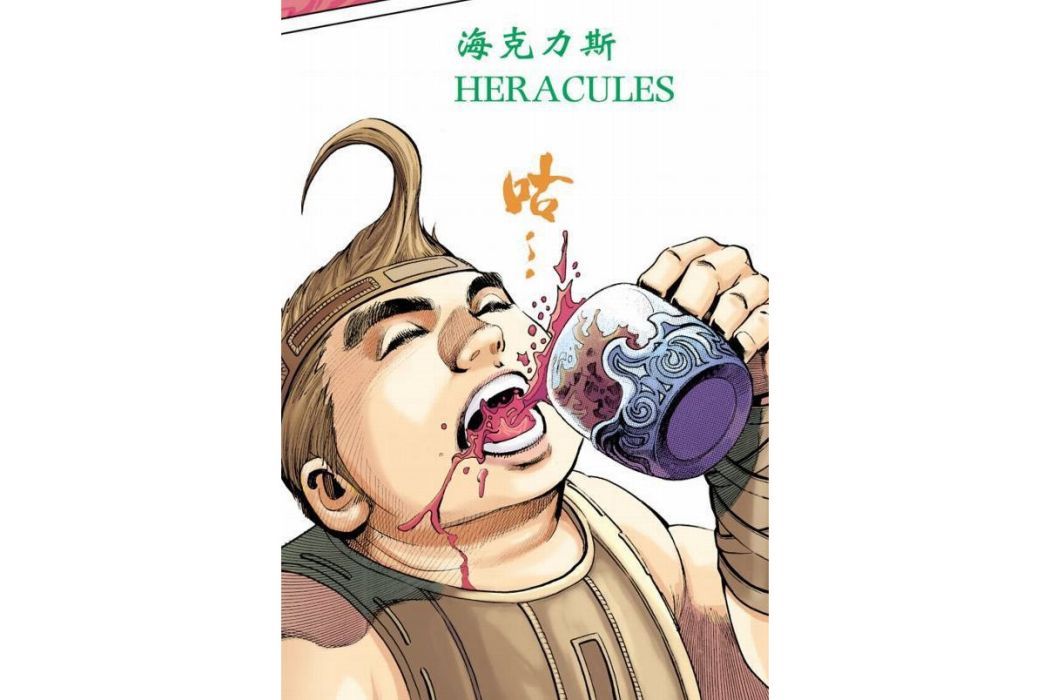 海克力斯(港漫《神兵前傳5萬神之神》登場人物) 海克力斯(港漫《神兵前傳5萬神之神》登場人物)