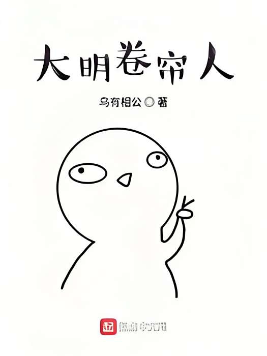 大明捲簾人 大明捲簾人