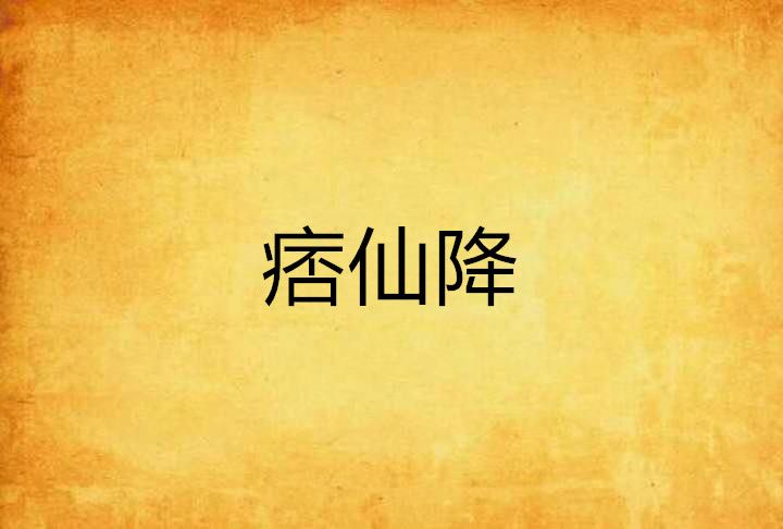 痞仙降 痞仙降