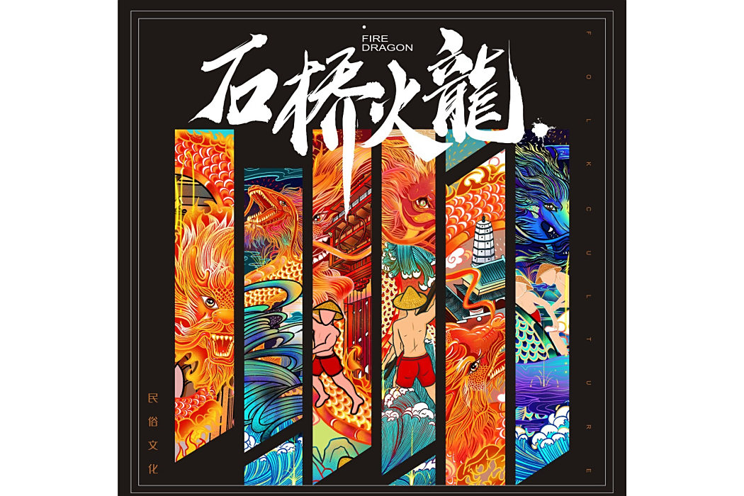 石橋火龍(燒火龍（達州民俗）)