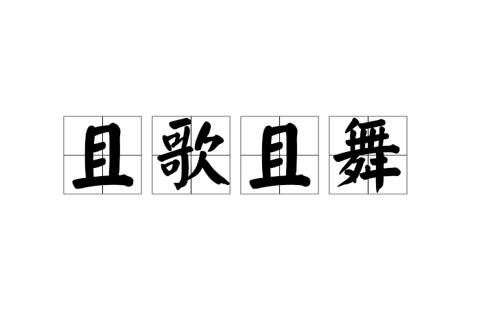 且歌且舞 且歌且舞