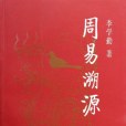 周易溯源 周易溯源