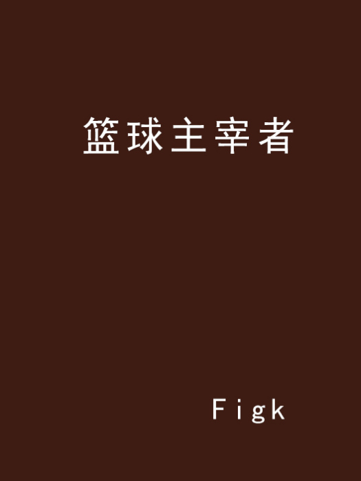 籃球主宰者 籃球主宰者
