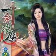 一劍凌塵2