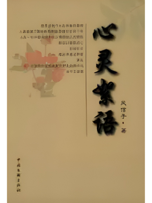 心靈絮語 心靈絮語