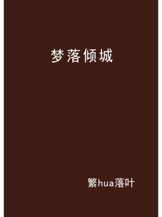 夢落傾城 夢落傾城