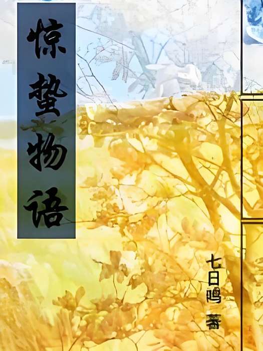 驚蟄物語 驚蟄物語