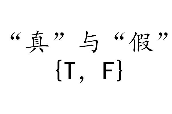 命題常元 命題常元