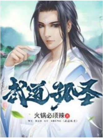武道孤聖 武道孤聖