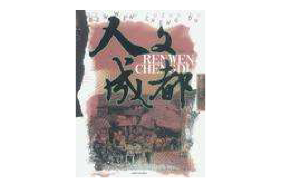 人文成都 人文成都