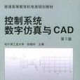 控制系統數字仿真與CAD 第2版(控制系統數字仿真與CAD（機械工業出版社2003年出版的圖書）)