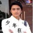 少年狂人 少年狂人