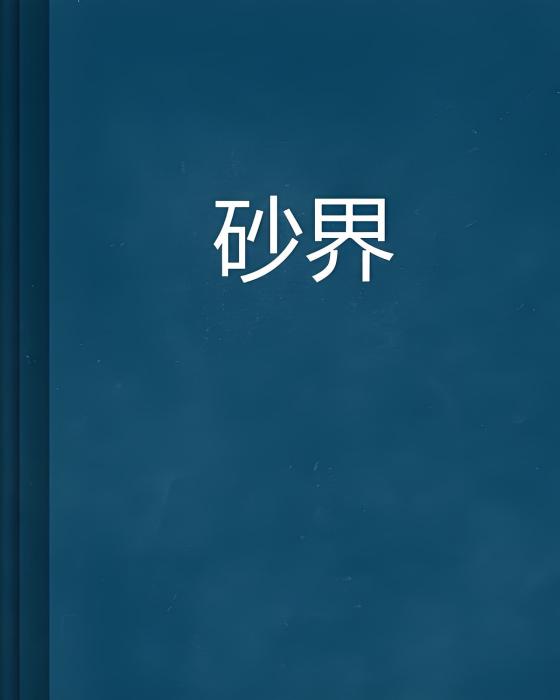 砂界 砂界