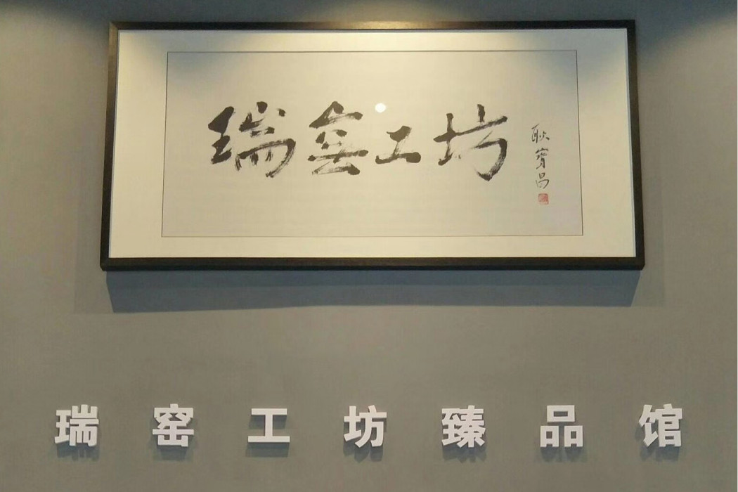 瑞窯工坊 瑞窯工坊