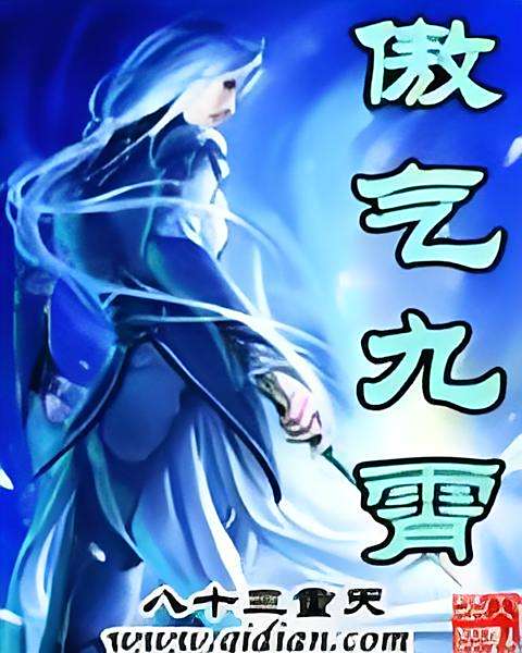 傲氣九霄 傲氣九霄