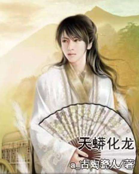 天蟒化龍 天蟒化龍