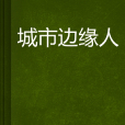 城市邊緣人 城市邊緣人