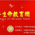 中華青少年生命教育網