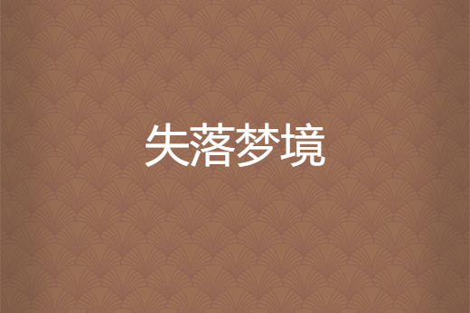 失落夢境(繃子床創作的網路小說作品) 失落夢境(繃子床創作的網路小說作品)