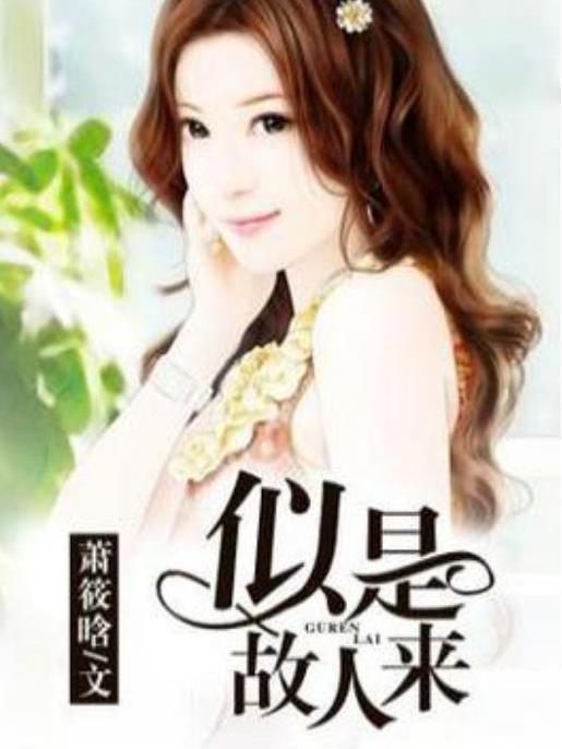 似是故人來(蕭筱晗所著小說) 似是故人來(蕭筱晗所著小說)