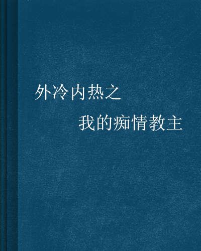 外冷內熱之我的痴情教主