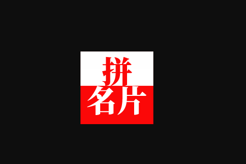 拼名片 拼名片